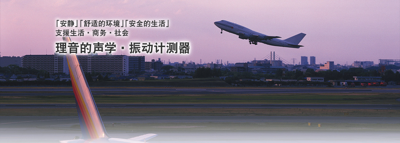 理音的聲學(xué)?振動(dòng)計(jì)測器 安靜 舒適的環(huán)境 安全的生活支援生活?商務(wù)?社會(huì)